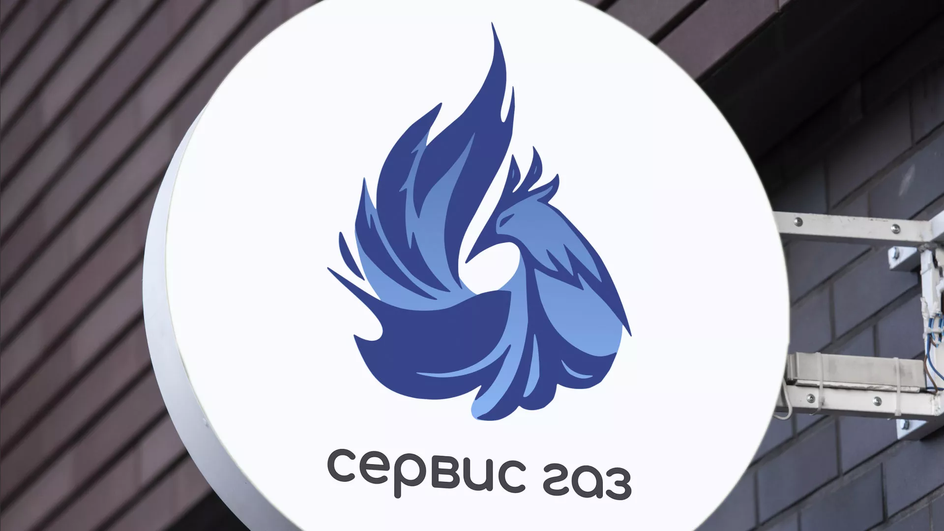 Создание логотипа «Сервис газ» в Светлогорске